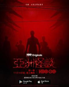 亚洲怪谈第二季[探长解说]