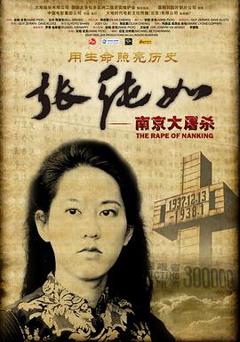 张纯如 南京大屠杀[探长解说]
