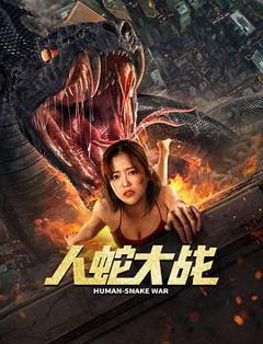人蛇大战2022[探长解说]