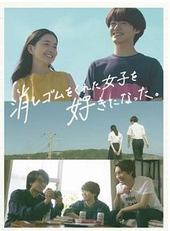 我喜欢上了给我橡皮的女生。