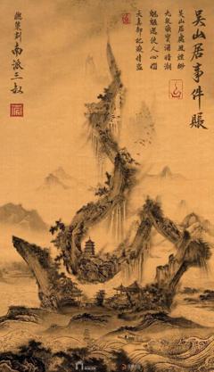 吴山居事件账之燃骨