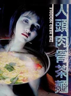 人头肉骨茶面