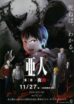 亚人1：冲动[乌鸦解说]