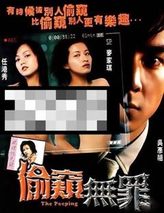 偷窥无罪