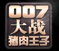 007大战猪肉王子