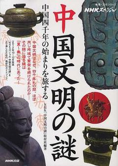 中国文明之谜