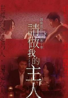 做我的奴隶·第2章：请做我的主人