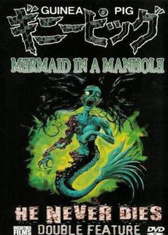 下水道的美人鱼