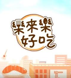 乐来乐好吃