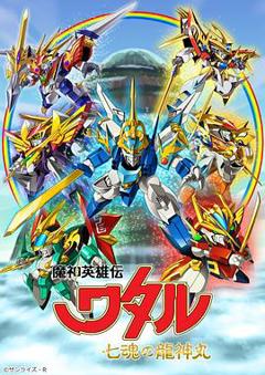 魔神英雄传七魂龙神丸