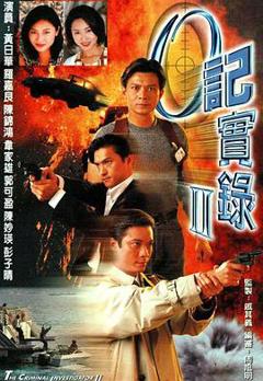 O记实录粤语第二部