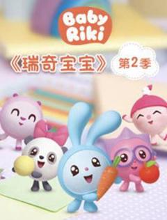 瑞奇宝宝第二季