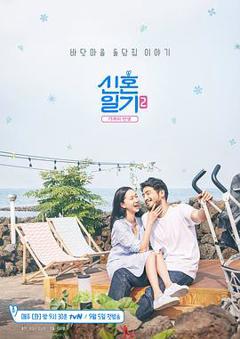 新婚日记2：家族的诞生