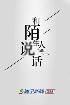 和陌生人说话第一季