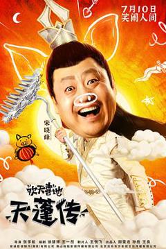 欢天喜地天蓬传