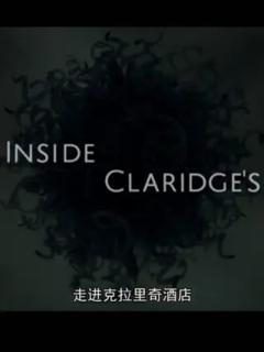走进克拉里奇酒店