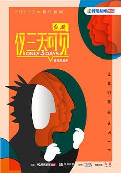 仅三天可见第二季