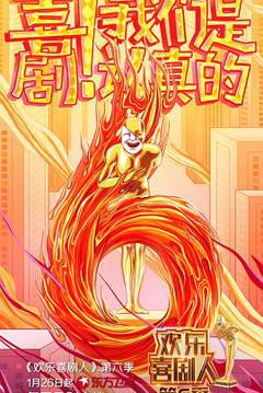 欢乐喜剧人 第六季