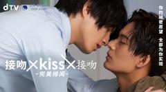 接吻×KISS×接吻 ~完美绯闻~