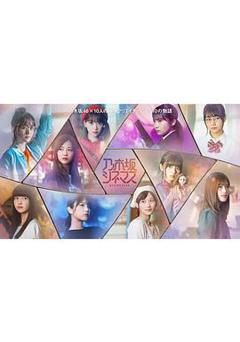 乃木坂电影院～STORY of 46～