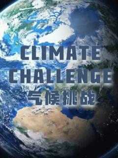 气候挑战