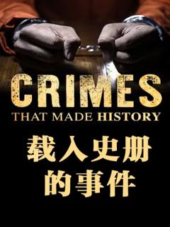 载入史册的事件