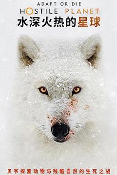 水深火热的星球第一季