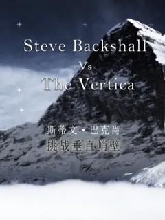 斯蒂文·巴克肖：挑战垂直峭壁