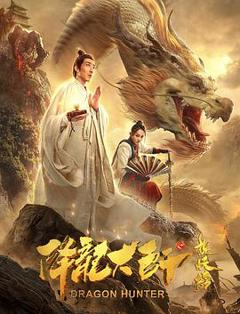 降龙大师之捉妖榜