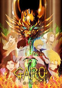 《牙狼 炎之刻印 牙狼〈GARO〉-炎の刻印-》
