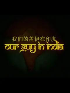 我们的盖伊在印度