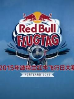 红牛飞行日大赛第一季