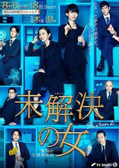 未解决之女 警视厅文件搜查官第二季