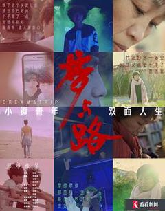 梦与路——小镇青年 双面人生