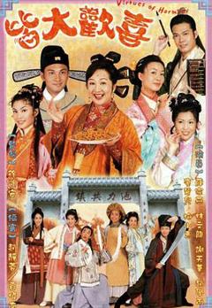 皆大欢喜古装版粤语