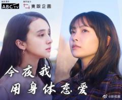 今夜我用身体恋爱