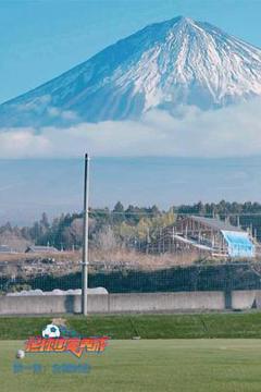 足球少年养成第一季