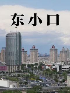 东小口