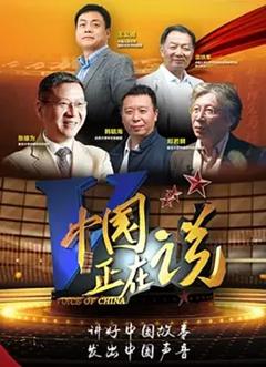 中国正在说2022