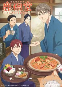 鹿楓堂四色日和