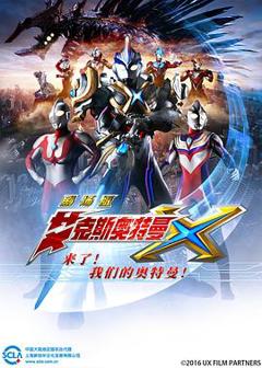 《艾克斯奥特曼剧场版 来了！我们的奥特曼》