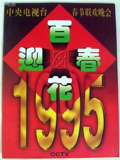 1995年中央电视台春节联欢晚会