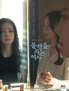 生活不幸的女人