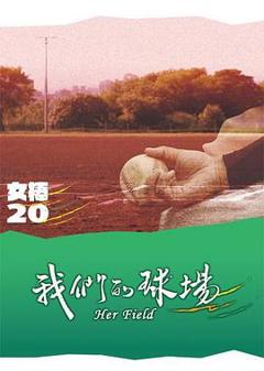 我们的球场