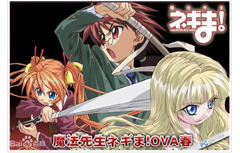魔法先生涅吉！ OVA 春
