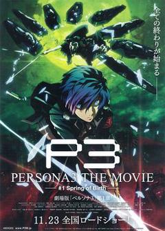 女神异闻录3 剧场版 第一章 春生