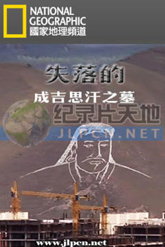 失落的成吉思汗之墓