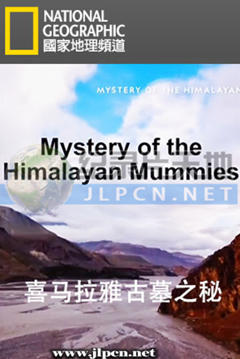 喜马拉雅古墓之秘