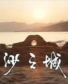 岛的故事之大屿山沙之城