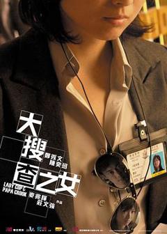 大搜查之女